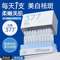 澳芙雪 377美白精华液次抛提亮祛斑去斑黄改善暗沉肤色烟酰胺淡斑黑色素 1盒装C