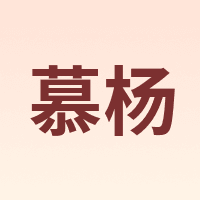 慕杨