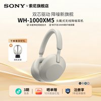 索尼 WH-1000XM5 旗舰头戴式主动降噪无线蓝牙耳机