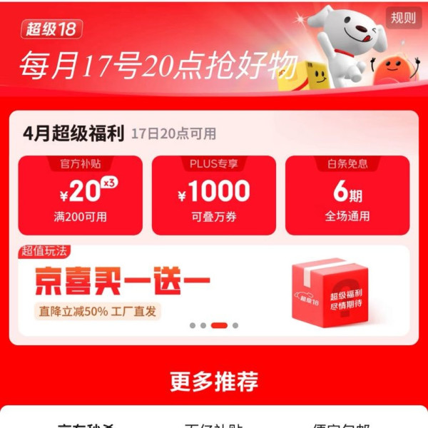 京东 超级18 领满200-20元可膨胀超级惊喜红包、1000元PLUS超级补贴、6期白条免息券等