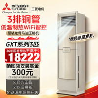 三菱 《抢券下单》三菱电机空调2/2.5/3P柜机wifi一级纯铜管