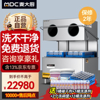 麦大厨 商用洗碗机揭盖式全自动大型酒店学校食堂刷碗机 MDC-XXA1-SJG-380-20 一套全包