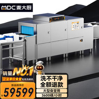 麦大厨 洗碗机 全自动大型刷碗机学校食堂餐厅酒店商用厨房长龙传送式洗碗设备MDC-XXA2-PFS-Z2P2