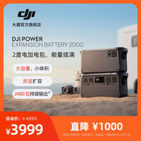 大疆 2度电加电包DJI Power Expansion Battery 2000适用大疆电源
