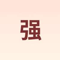 强