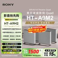 索尼 焕新补贴 Sony/索尼 HT-A9M2 无线家庭影院360智能穹顶电视回音壁