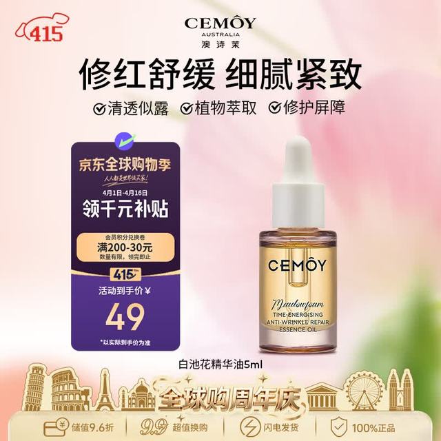 澳诗茉 cemoy 白池花精华油 5ml