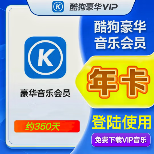 酷狗音乐 豪华vip会员年卡 酷狗豪华vip一年 酷狗会员vip手机豪华vip会员12个月
