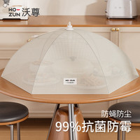 沃尊 抗菌防霉防虫防蝇菜盖罩 圆形80cm