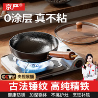 京严锤纹铁锅精铁健康无涂层真不锈炒锅锤纹物理防粘免开锅耐用铁锅