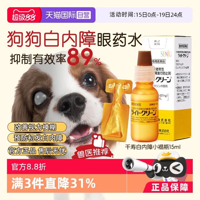 千寿 日本千寿滴眼液宠物狗狗白内障专用眼药水中老年犬猫15ml