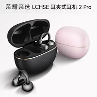 荣耀亲选 LCHSE 2Pro 耳夹式耳机