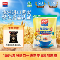 西麦 即食纯燕麦片 未添加蔗糖早餐冲泡即食 绿色食品认证1000g*1袋+赠45g五黑燕麦片