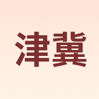 津冀