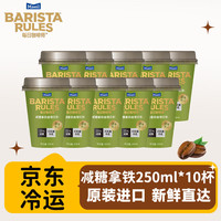 每日 即饮咖啡杯装 减糖拿铁摩卡无糖多口味 250ml*10杯