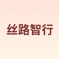 丝路智行