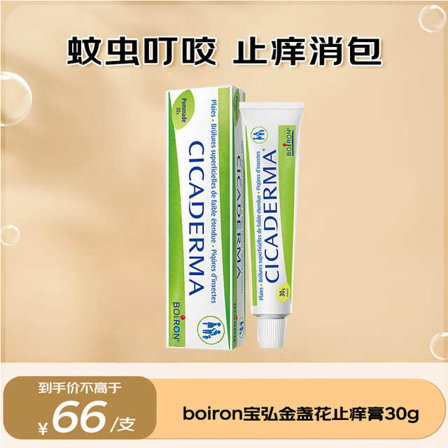 BOIRON 宝弘金盏花止痒膏小绿管30g 蚊虫叮咬快速止痒儿童婴幼儿成人可用