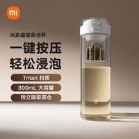 米家 磁弹泡茶杯 磁吸茶仓杯 Tritan材质茶水分离杯 运动塑料水杯800mL