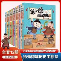  ANHUI CHILDREN'S PUBLISHING HOUSE/安徽少年儿童出版社 漫画形式 儿童历史漫画书