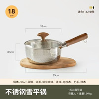 臻古朴 三层钢雪平锅 18cm