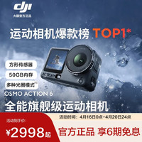 大疆 Osmo Action 6全能旗舰运动相机可变光圈Vlog旅行户外拍照