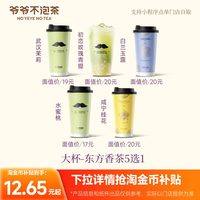 爷爷不泡茶 东方香茶 大杯 奶茶电子优惠券