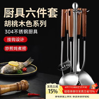 八千行 304不锈钢锅铲套装家用胡桃木色长手柄勺铲炒菜铲子汤漏勺6件套