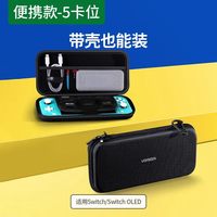  UGREEN/绿联 大容量 switch收纳包 摇杆保护套 游戏卡盒 充电器底座