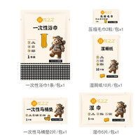 一次性旅行套装便携出差浴巾压缩毛巾马桶垫湿厕纸湿巾独立包装
