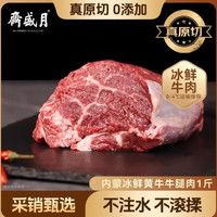 月盛斋 牛腿肉 500g