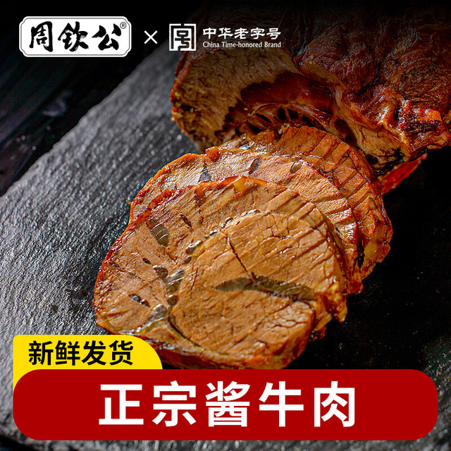 周钦公 五香酱牛肉125g*4包