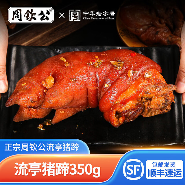 周钦公 卤味流亭猪蹄350g