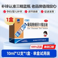 三精 补锌 葡萄糖酸锌口服溶液 12支 x 1盒