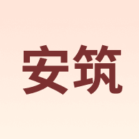 安筑