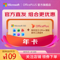  officeplus 1年订阅 Microsoft Office365个人订阅服务+OfficePLUS会员