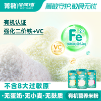 尚可诗 菁敏有机钙铁锌米粉 高铁米粉婴幼儿宝宝辅食6月至12月
