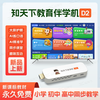 知天下 D2AI伴学机大屏护眼同步课ai精准学