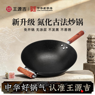  王源吉 无涂层氮化 铸铁炒锅