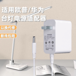 金陵声宝 台灯充电器圆孔适用于华为台灯充电器欧普台灯充电器欧普照明台灯