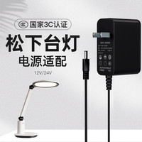 金陵声宝 台灯电源适配器适用于松下LED台灯12v1a24v护眼台灯充电器台灯3C