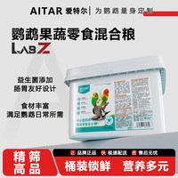 爱她 爱特尔中小型鹦鹉果蔬零食高端营养粮中小型鹦鹉通用新鲜粮