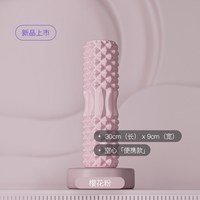 移动端：Keep 泡沫轴滚轴 樱花粉 30cm