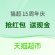 促销活动、评论有奖：猫超周年庆狂欢！鸿运当头天天抢红包、惊喜福利享不停~