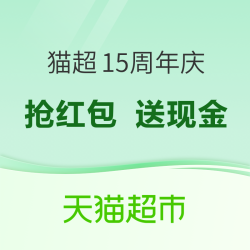 猫超周年庆狂欢！鸿运当头天天抢红包、惊喜福利享不停~