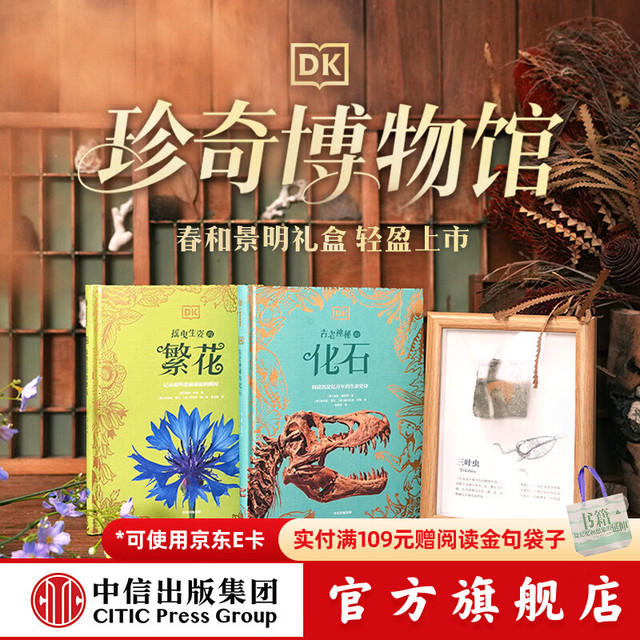 新品发售：《DK珍奇博物馆（繁花+化石）》（全两册）【6-14岁】 