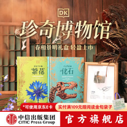 《DK珍奇博物馆（繁花+化石）》（全两册）【6-14岁】 