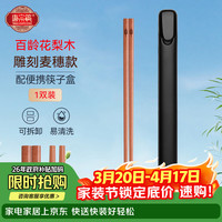 唐宗筷 Tangzong 唐宗筷 C7364 花梨木筷子 单双装 带便携筷子盒 可拆卸易清洗