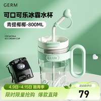 GERM 格沵（germ）宋茜同款冰霸水杯可口可乐运动女士杯子Tritan大容量双饮吸管杯 青提椰椰 800ml