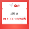 京东 超级18 17日0点领满200-20元可膨胀超级惊喜券、1000元PLUS超级补贴、6期白条免息券等