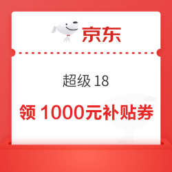 京东 超级18  17日0点领满200-20元可膨胀超级惊喜红包、1000元PLUS超级补贴、6期白条免息券等